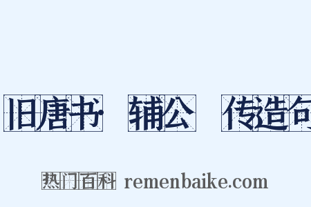 旧唐书·辅公祏传造句是什么意思的图片